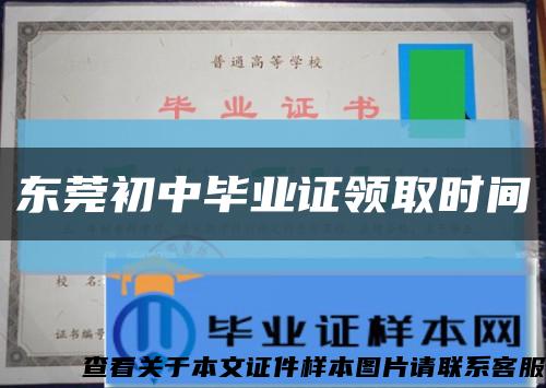 東莞初中畢業證領取時間縮略圖