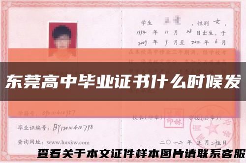 東莞高中畢業證書什么時候發縮略圖