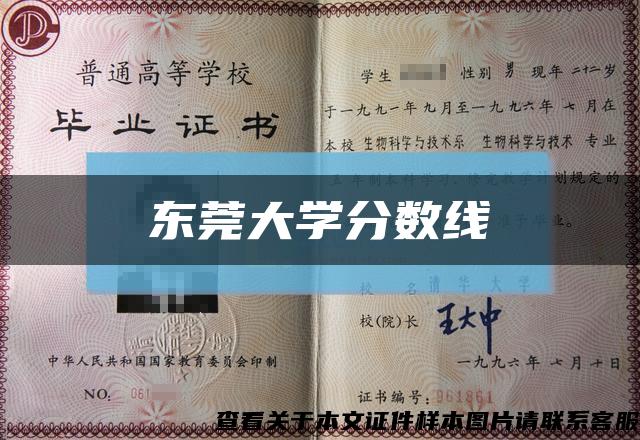 東莞大學分數線縮略圖