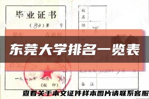 東莞大學排名一覽表縮略圖