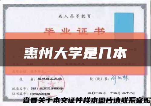 惠州大學是幾本縮略圖