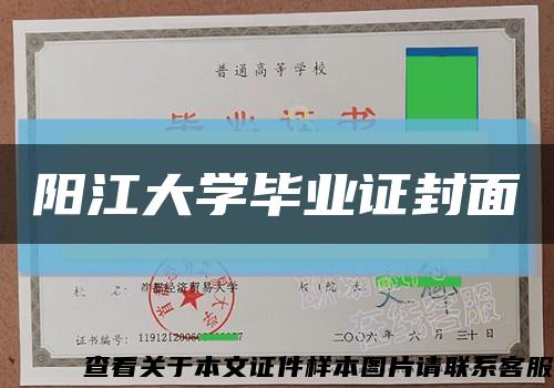 陽江大學畢業證封面縮略圖