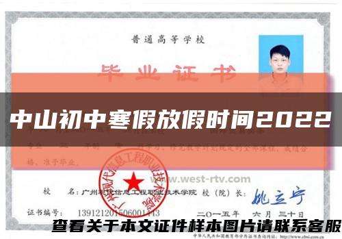 中山初中寒假放假時間2022縮略圖