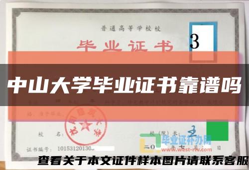 中山大學畢業證書靠譜嗎縮略圖