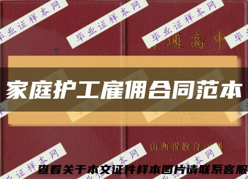 家庭護工雇傭合同范本縮略圖