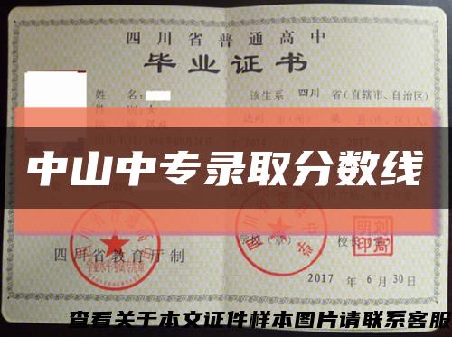 中山中專錄取分數線縮略圖