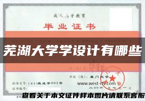 蕪湖大學學設計有哪些縮略圖