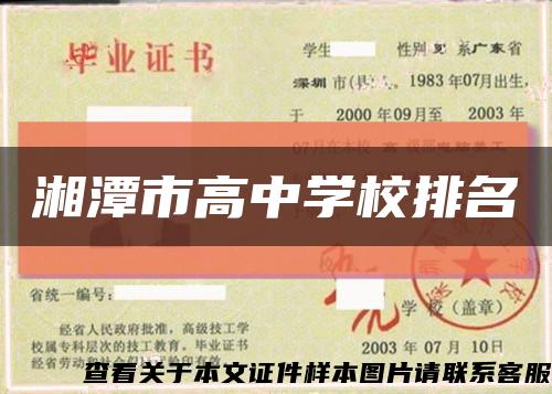 湘潭市高中學校排名縮略圖