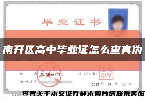南開區高中畢業證怎么查真偽縮略圖