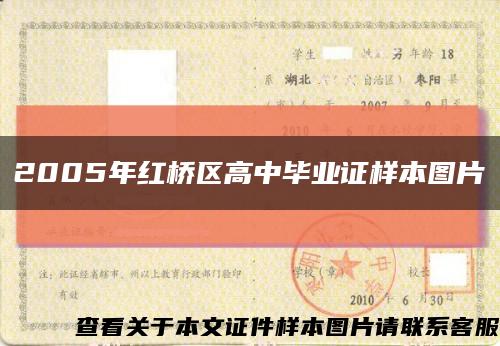 2005年紅橋區高中畢業證樣本圖片縮略圖