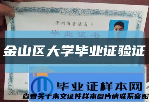 金山區大學畢業證驗證縮略圖