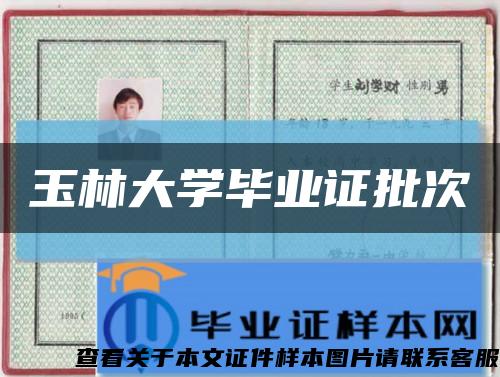 玉林大學畢業證批次縮略圖