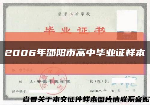 2006年邵陽市高中畢業證樣本縮略圖