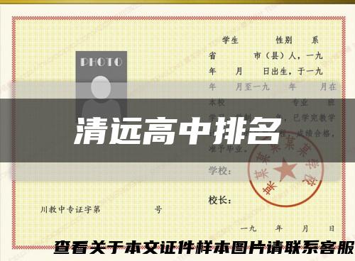 清遠高中排名縮略圖