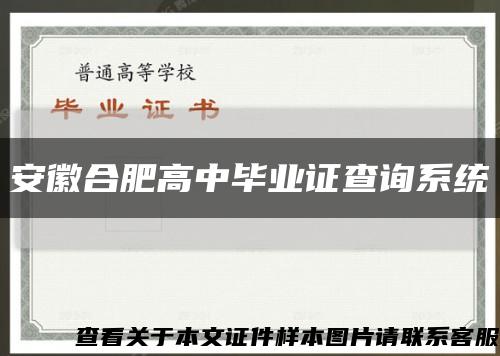 安徽合肥高中畢業證查詢系統縮略圖