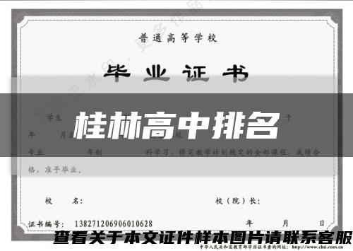 桂林高中排名縮略圖