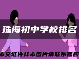 珠海初中學校排名縮略圖
