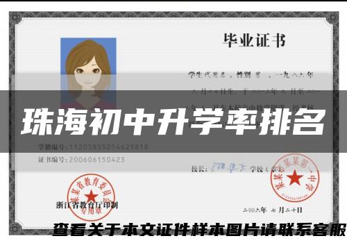 珠海初中升學率排名縮略圖