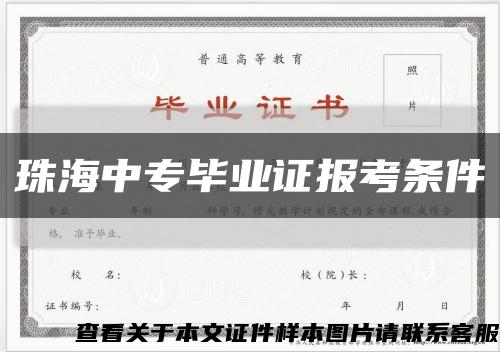 珠海中專畢業證報考條件縮略圖