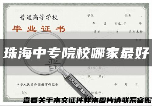 珠海中專院校哪家最好縮略圖