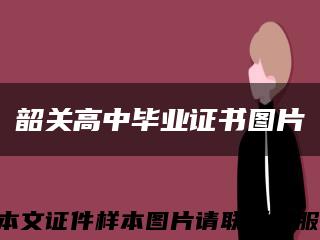 韶關高中畢業證書圖片縮略圖