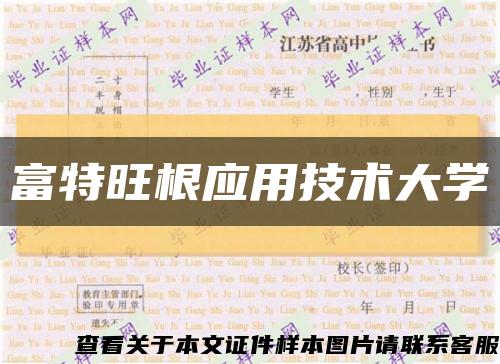 富特旺根應用技術大學縮略圖