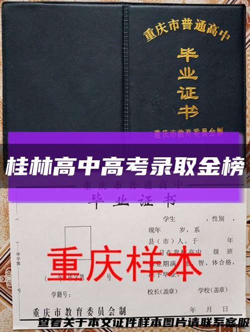 桂林高中高考錄取金榜縮略圖