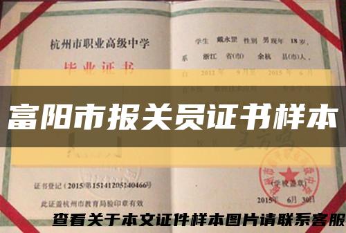 富陽市報關員證書樣本縮略圖