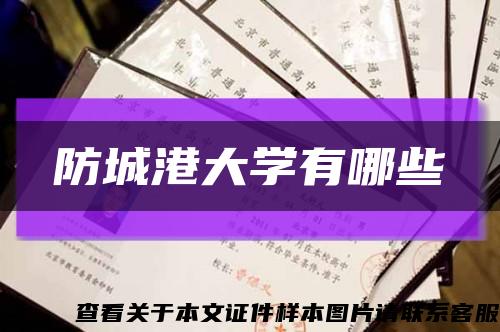 防城港大學有哪些縮略圖