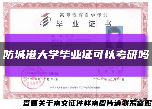 防城港大學畢業證可以考研嗎縮略圖