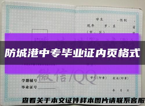防城港中專畢業證內頁格式縮略圖