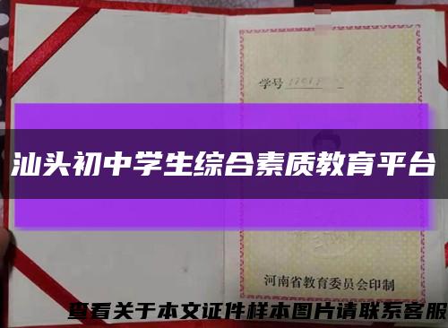 汕頭初中學生綜合素質教育平臺縮略圖