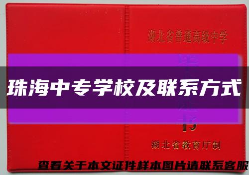 珠海中專學校及聯系方式縮略圖