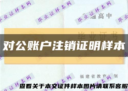 對公賬戶注銷證明樣本縮略圖