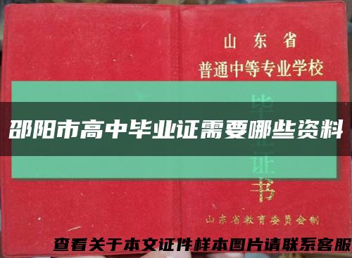 邵陽市高中畢業證需要哪些資料縮略圖
