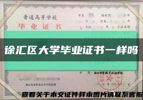 徐匯區大學畢業證書一樣嗎縮略圖