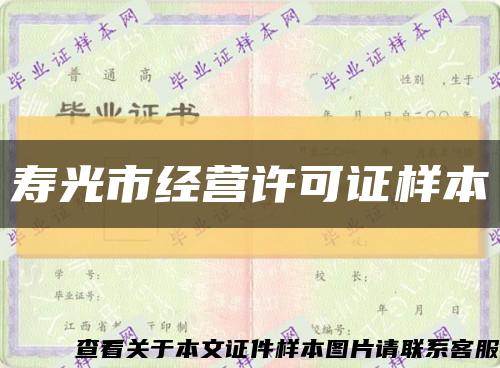 壽光市經營許可證樣本縮略圖