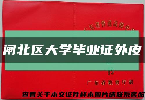 閘北區大學畢業證外皮縮略圖