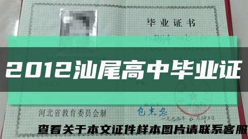 2012汕尾高中畢業證縮略圖