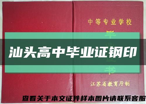 汕頭高中畢業證鋼印縮略圖