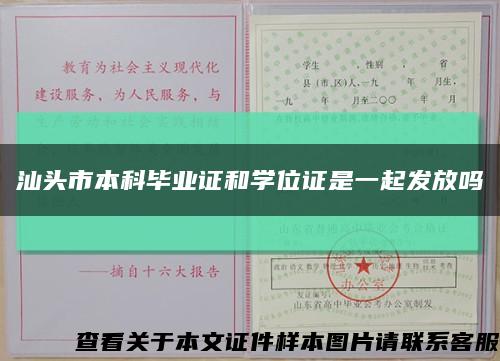 汕頭市本科畢業證和學位證是一起發放嗎縮略圖