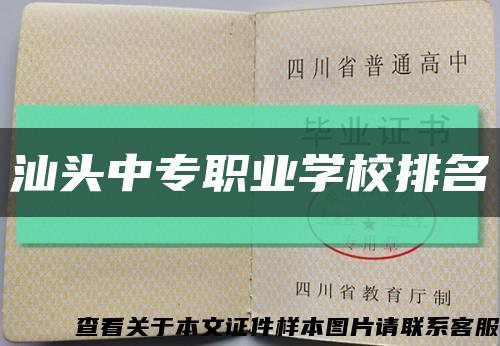汕頭中專職業學校排名縮略圖
