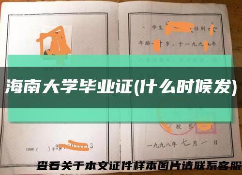 海南大學畢業證(什么時候發)縮略圖