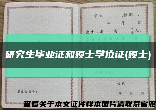 研究生畢業證和碩士學位證(碩士)縮略圖
