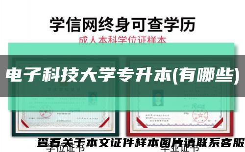 電子科技大學專升本(有哪些)縮略圖