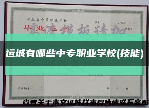 運城有哪些中專職業學校(技能)縮略圖
