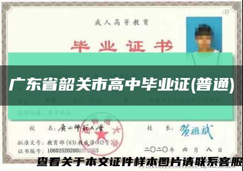 廣東省韶關市高中畢業證(普通)縮略圖
