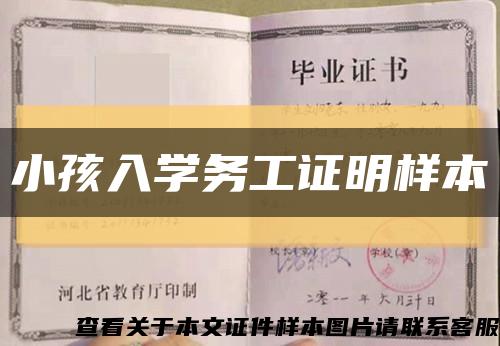小孩入學務工證明樣本縮略圖