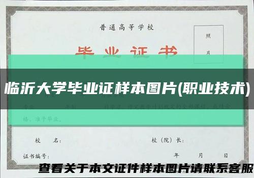 臨沂大學畢業證樣本圖片(職業技術)縮略圖