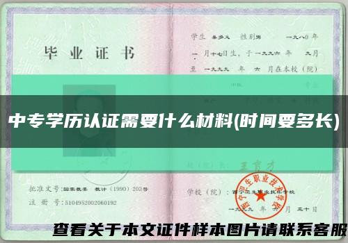 中專學歷認證需要什么材料(時間要多長)縮略圖